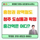 도시철도 행정사 사무소 | 충청권 광역철도(CTX) 청주 도심통과 확정, 중간역은 어디일까? 중간역 후보지 분석