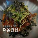 도담갈비올린막국수 - 5374 | 강원도 영월 막국수 맛집 추천 [더올린집] 갈비 올린 비빔막국수 솔직후기
