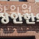 동대경희한의원 이미지