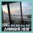 스테이 오후 | 강화도 감성숙소 스테이오후 1호점 솔직후기