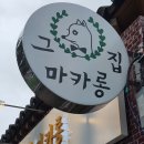 그 집 마카롱 이미지