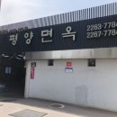 평양면옥 이미지