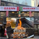 방배천로24길1-13 | 성신여대 야끼니꾸 무한리필 맛집 호르몬치치 성신여대점 솔직후기