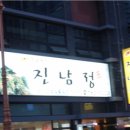 진남정 식육식당
