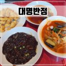 대명회관 | 인천 구월동 예술회관역 근처 옛날탕수육 맛집 [대명반점]