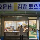 소문난김밥 이미지