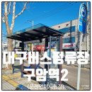 구암역 버스정류장 네이버블로그