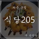 205-운정3-205 이미지