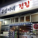 무성이네전집 이미지