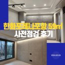 SK한화 합동 공인중개사사무소 | [부동산 정보] 한화포레나포항 59㎡ / 109동 사전점검 후기 / 기대 이상 예쁜 집