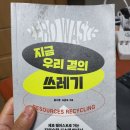 [알맹상점] 우리 곁에 쓰레기 이미지