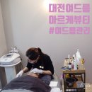 (주)뷰티엔홈 | 대전 여드름관리 아르케뷰티 :: 임산부도 안심하고 받을 수 있는 피부관리실