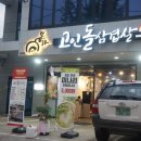 본가고인돌삼겹살