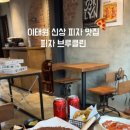 피자 브루클린 이태원점