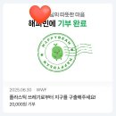 콩PC | 해피빈 올해 두번째 기부 후기 ft 해피빈콩모으기 방법과 유효기간