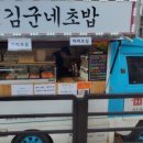 김군네초밥