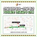신당지하상가-신당역간 지하통로 연결공사 이미지