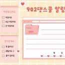 902댕스쿨