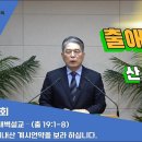 (25회)새벽(출 19장1-8) 시내산 계시 언약을 보라 하십니다. 이미지