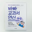 초5 연산 문제집 추천 바빠 교과서 연산 5-2 솔직 후기 개정교육과정 맞춤 초등수학 연산 공부 시작