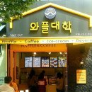 와플대학 이미지