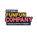 대전휴대폰성지펀펀컴퍼니