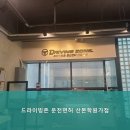 드라이빙존운전면허산본학원가점