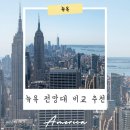 빅애플파트너스 | 뉴욕 전망대 인기비교 추천 써밋 탑오브더락 엣지 원월드 예약까지
