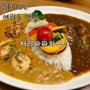 돈까스하우스 | 여의도 카레 맛집 | 커리파파하우스 반반카레 돈까스 토핑 점심 후기