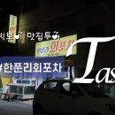 한푼리포차 이미지