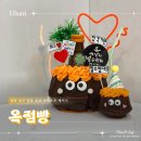 옥케익 | 울산 케이크 포장 옥점빵 구겔호프 주문제작 후기