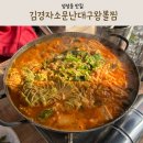 서현네 대구왕뽈찜 | 천안 맛집 김경자소문난대구왕뽈찜 가족외식