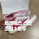 스캇 조던 SNKRS 첫 당첨 후기 | 트래비스 스캇 조던1 로우 트로피컬 핑크 275 사이즈
