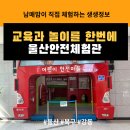 미파솔 기타교실_기초 | 종일 아이와 무료로 놀만한 곳!! 교육과 놀이를 한번에 해결할 수 있는 울산안전체험관(화재안전체험 후기)