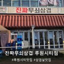 진짜무쇠삼겹루원시티점 | 고기 구워주는 루원시티 삼겹살 맛집 진짜무쇠삼겹 방문후기