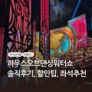 베스트탑사우나 | 워터쇼 하우스오브댄싱워터쇼 할인팁, 추천좌석, 솔직후기, 그랜드, 시그니처, 스플래쉬좌석, 줄거리