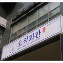 오적회관발 이미지