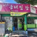 미조동태찜탕 이미지