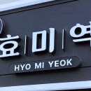 효미역 올림픽공원점 이미지