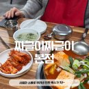 1454 | 대덕구 짜글이 맛집 짜글이짜글이 본점 방문후기