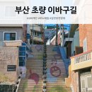 초량이바구길 - 새부산병원 | 아이와 부산 초량 이바구길 여행 모노레일 168계단 전망대 코스