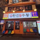 한신 밥집