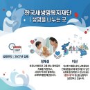 의료법인 새생명의료재단 | [파란천사 서포터즈 12기] 생명을 나누는 곳, 한국새생명복지재단을 소개합니다 !