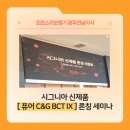 대학약국 | 광주동구보청기) 시그니아 신제품 퓨어 C&amp;G BCT IX 론칭 세미나