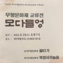 제주민요보존회 기획공연 무형문화재 교류전 [모다들엉] 이미지