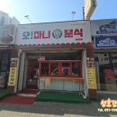 오마니분식