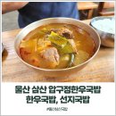 압구정한우국밥 | 울산 남구 삼산 압구정 한우국밥, 선지해장국 점심 한끼 해결