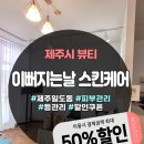 이뻐지는날스킨케어