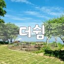 더(THE)쉼