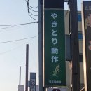 맘스터치복대점 | 복대동 '야키토리 동작' 방문 후기